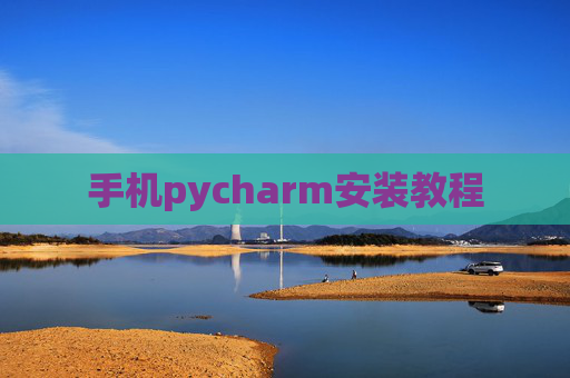 手机pycharm安装教程