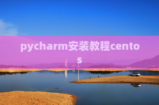 pycharm安装教程centos