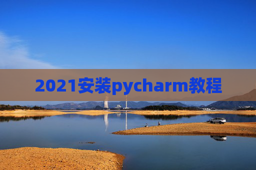 2021安装pycharm教程